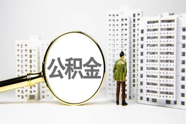 博尔塔拉蒙古商丘市公积金贷款额度怎么算（商丘公积金贷款能贷多少2020）
